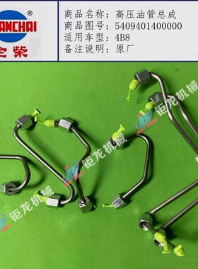 全柴4B2 Q25 Q28国五发动机4B8高压油管5409401400000柴油进油管