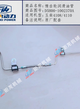 玉柴4108/4110国四国五惰齿轮润滑油管D5H00-1002370A机油管