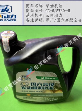 云内德威D25 D30发动机专用CG-6柴油机油5W/30-4L国五国六YNF40