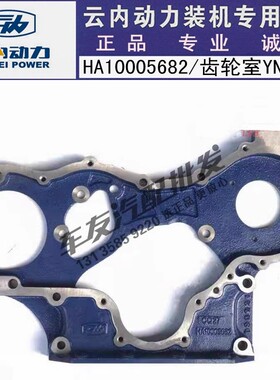 云内4102 YN33GB YN36GBZ YN38发动机齿轮室HA010231 HA10005682