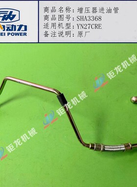 云内YN27CRD 490电喷国四国五增压器机油管SHA3368增压机油管