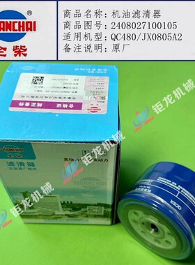 全柴QC480/JX0805A2机油滤清器2408027100105机油滤芯 原厂