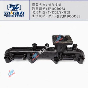 云内4100 HA10006331排气管HA10020062 4102发动机YN33GB排气支管