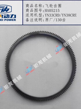 云内490 4100 4102发动机飞轮齿圈HA01215起动齿圈 YN27 33 38CRD