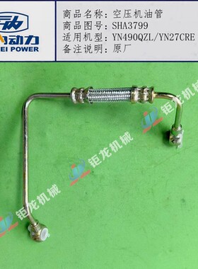 云内490QB YN27CRE发动机打气泵进油管SHA3799空压机油管