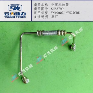 云内490QB YN27CRE发动机打气泵进油管SHA3799空压机油管