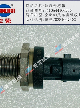 全柴4J叉车雷沃轨压传感器5410544100200油轨压力阀0281007302