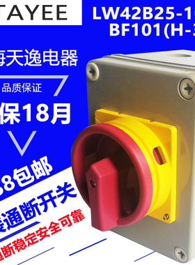 天逸通断开关转换开关LW42B25盒装凸轮开关三相三线隔离电源开关