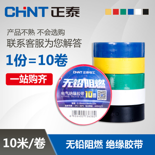 【10卷装】正泰胶布10米电工胶布电线阻燃电胶带 PVC家装绝缘胶带