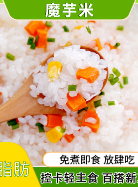 惠滋源魔芋米0脂肪即食米饭免煮低热低卡减脂期健身代餐饱腹主食