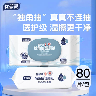 优普爱医护级湿厕纸点断不连抽80抽家庭实惠装通用擦屁屁湿纸巾
