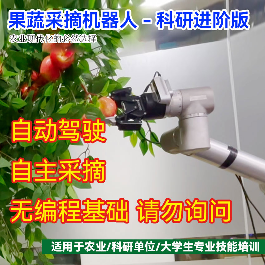 果蔬采摘机器人自动化采摘系统农业机械可编程采摘机器人视觉系统