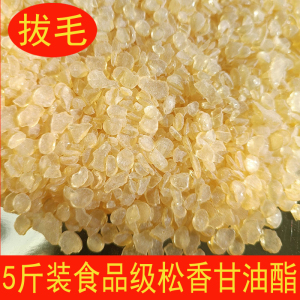 食用松香甘油酯拔毛家禽脱毛食品级猪脚鸡鸭鹅拔毛松香颗粒块专用