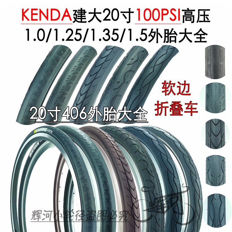 建大KENDA 20寸406折叠车小轮径高压100PSI美法嘴内外胎大全1.0