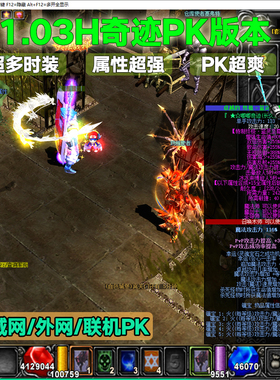 奇迹mu单机版103h局域网外网联机时装PK版F7助手带GM工具超爽连击