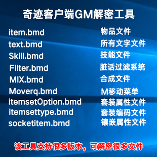 奇迹服务端客户端bmd解密工具大全修改技能移动菜单镶嵌属性套装