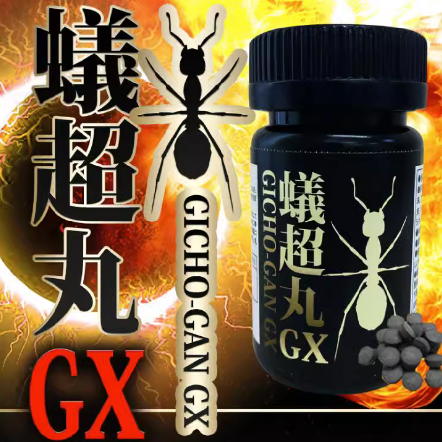 日本进口汉方蚁超丸GX男用改良专器凝缩高吸收强制超伸术逆转再增