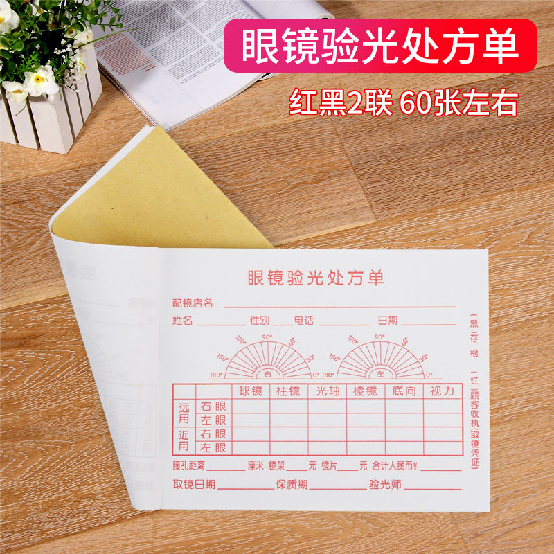 验光单 眼镜验光处方单 验光收据红黑两联1本60张左右存根顾客联