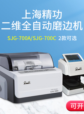 上海精功SJG-700A二维全自动眼镜磨边机镜片加工设备防滑尖边抛光