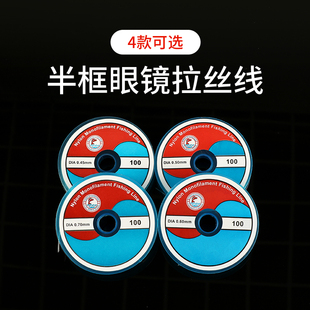 半框眼镜拉丝线 0.7 眼镜下丝 0.6 可选 0.5 眼镜配件