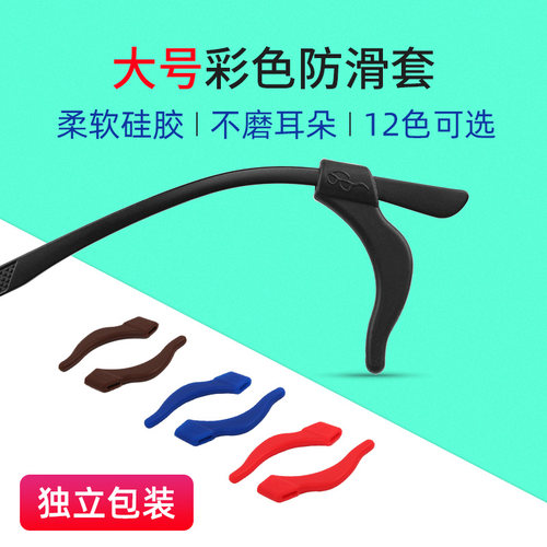 硅胶眼镜防滑套大号彩色耳勾耳夹