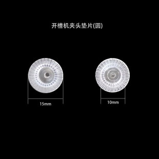 眼镜设备配件开槽机开模机割片机夹头垫片好帮手原装 2片 配件5元