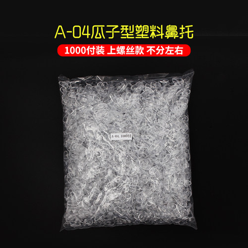眼镜鼻托托叶塑料鼻托靓丽时尚美观04型号1000副装