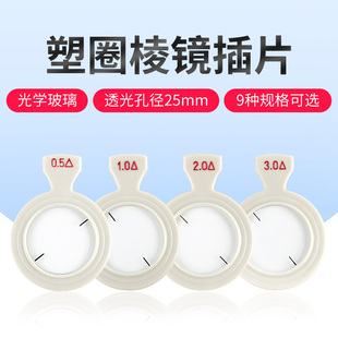 验光试镜片塑圈插片试戴片棱镜片9种度数可选
