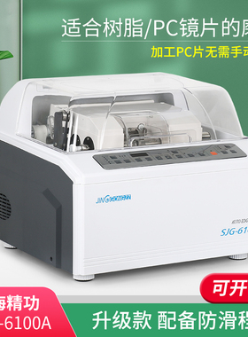 眼镜磨边机全自动眼镜片磨边机上海精功SJG6100A镜片磨边机磨片机