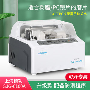 眼镜磨边机全自动眼镜片磨边机上海精功SJG6100A镜片磨边机磨片机