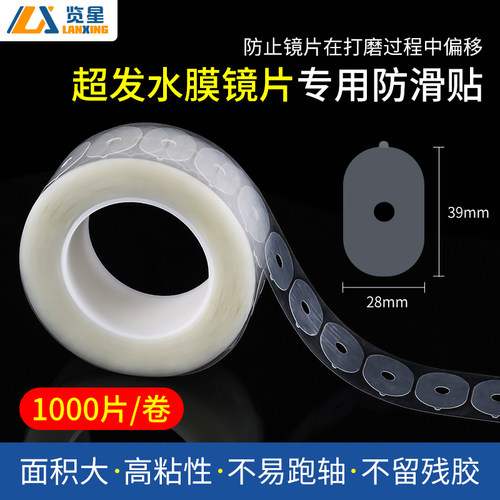 览星超发水膜镜片防滑贴加工配件