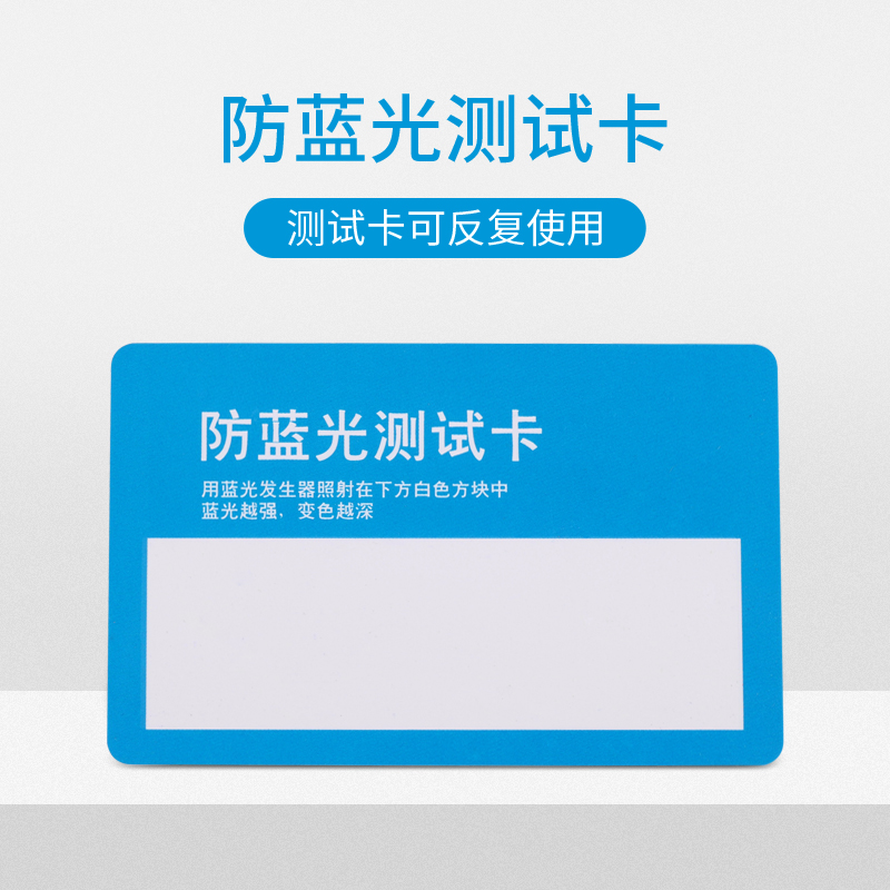 防蓝紫光测试卡抗蓝光眼镜测试用可重复使用蓝光越强色越深