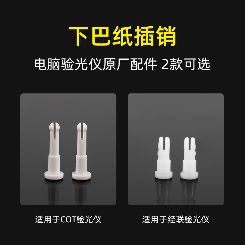 验光下巴纸插销电脑颏托纸固定销