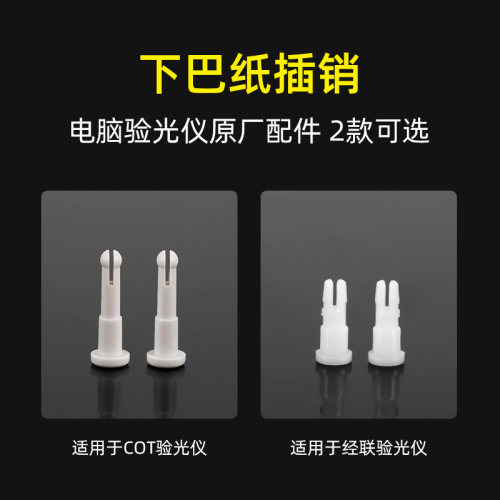 验光下巴纸插销电脑颏托纸固定销