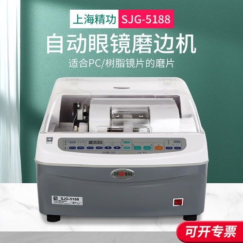 上海精功SJG-5188自动眼镜磨边机