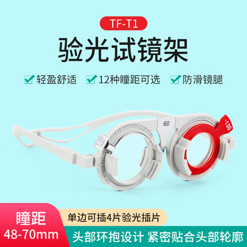 好帮手TF-T1验光试镜架试戴架