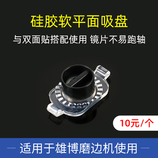 硅膠軟平面吸盤適用于雄博磨邊機貼合度更好配套雙面貼使用防跑軸