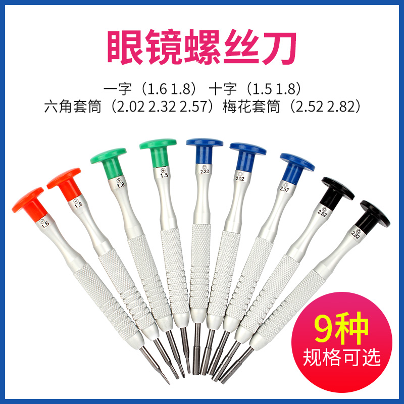 十字多种可选修理起子眼镜螺丝刀