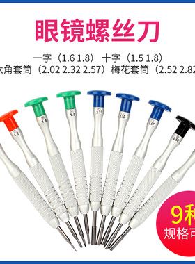 眼镜螺丝刀 一字十字多种可选眼镜修理工具修眼镜手表起子9种可选