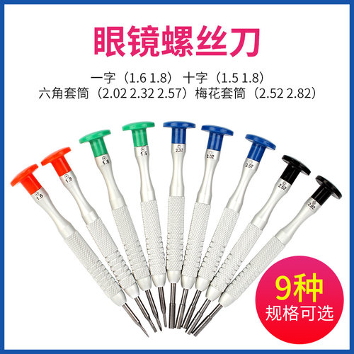 十字多种可选修理起子眼镜螺丝刀