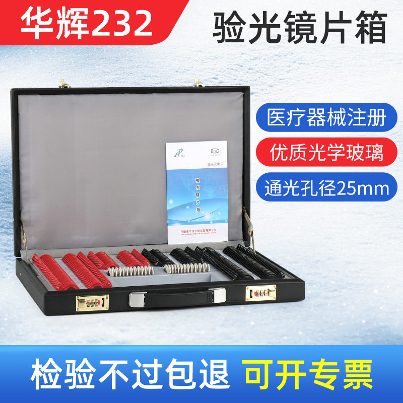验光插片箱 华辉232镜片验光箱盘塑圈验光镜片箱眼镜验光仪器设备