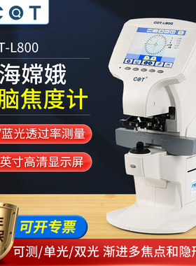 嫦娥全自动电脑焦度计查片仪眼镜店配镜加工设备仪器带UV蓝光测量