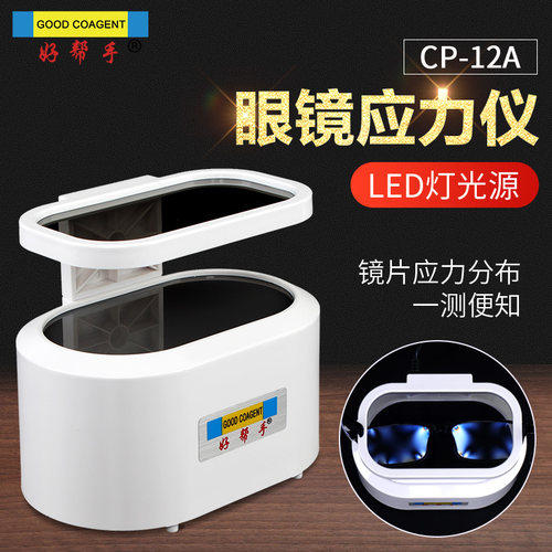 好帮手眼镜应力仪检测直观便捷