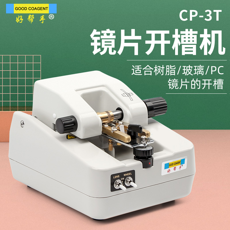 好帮手开槽机眼镜镜片半框加工