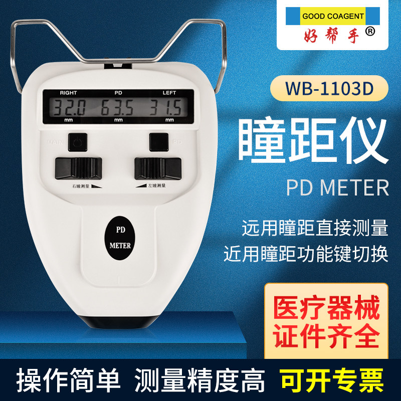 好帮手瞳距仪眼镜瞳距测量仪PD尺D款精度高医疗器械注册眼科设备