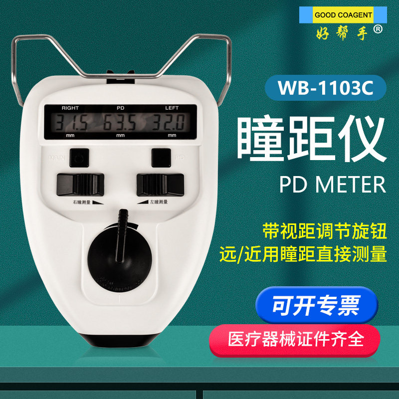 好帮手瞳距仪瞳距测量仪带视距旋钮远用近用直接测量精准度高带证