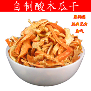 酸木瓜干片酸木瓜果腰腿疼痛四肢无力肌肉收缩脚气 泡酒泡脚250克