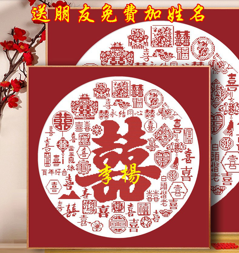 订做百喜图3D十字绣新婚礼物送新人结婚礼物可加姓名简单手工线绣