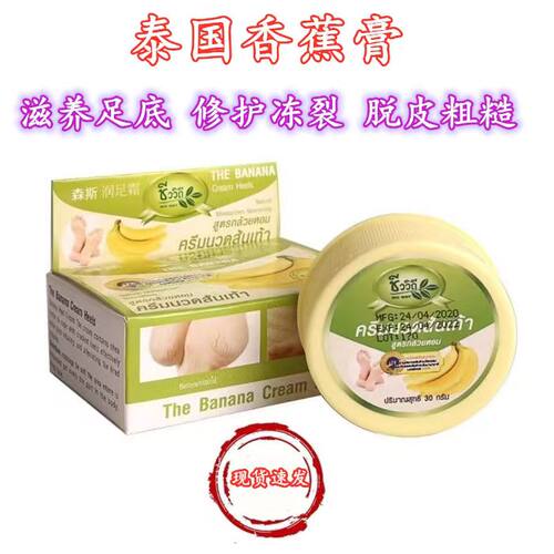 泰国进口香蕉膏森斯润足膏防干裂保湿补水滋润 足霜脱皮防裂膏