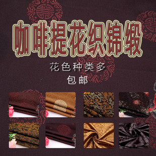 仿三五咖啡色织锦缎红木家具坐垫布料汉服旗袍仿古锦缎面料diy布